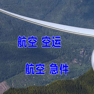 新巴尔虎右旗宝格德机场空运快递-选东方航空和上海航空