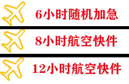 新巴尔虎右旗宝格德机场空运快递公司,专业空运当天件